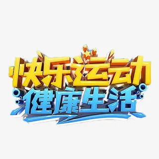 快乐运动健康生活艺术字免抠