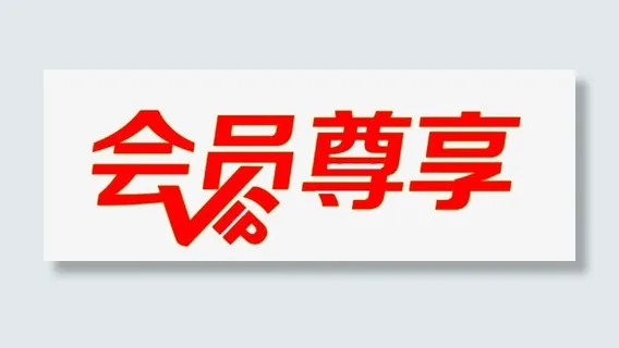 会员尊享字体免抠