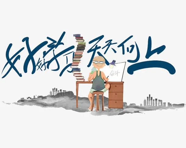 好好学习天天向上免抠