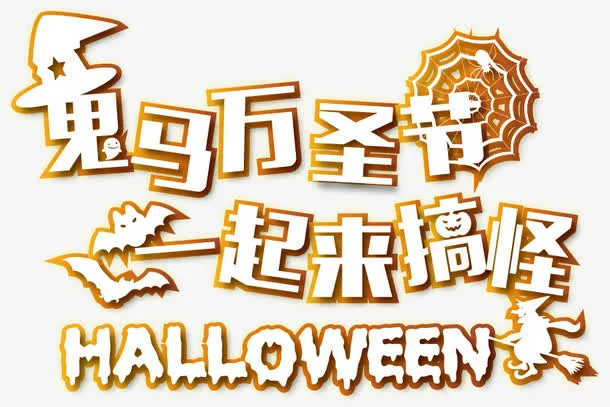 万圣节设计元素免抠