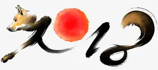 吉祥狗年国画免抠