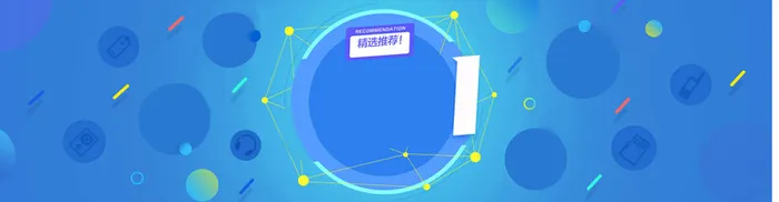 数码配件背景高清