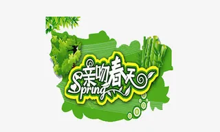 亲吻春天艺术字素材免抠