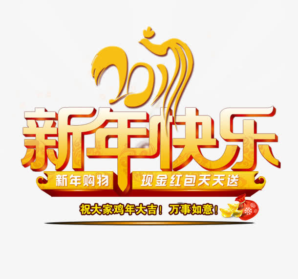 新年快乐免抠
