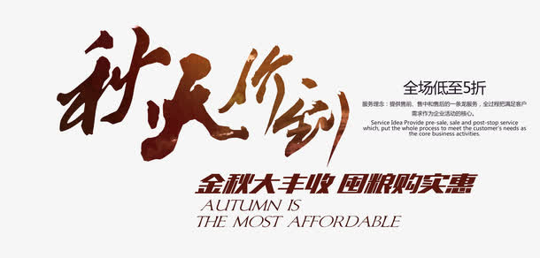 秋天价到 艺术字免抠