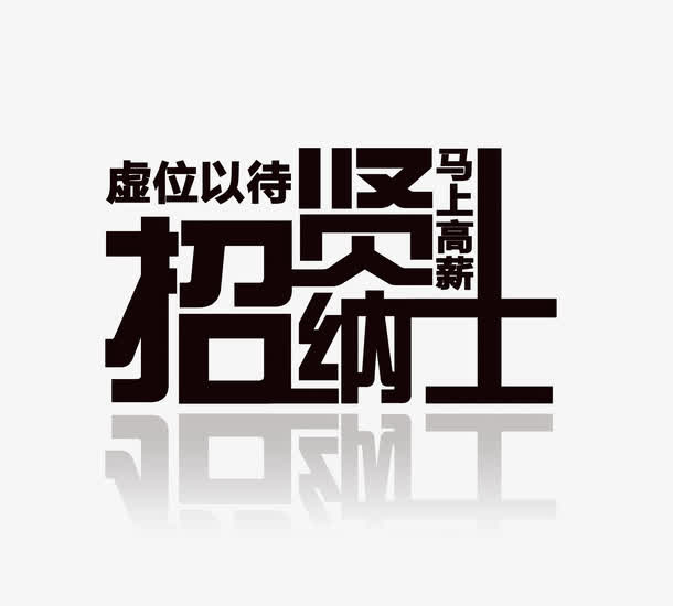 招贤纳士海报艺术字免抠