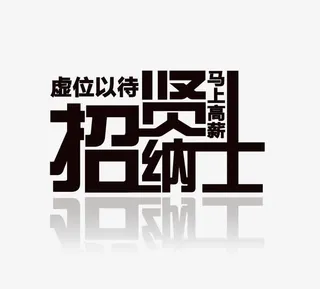 招贤纳士海报艺术字免抠