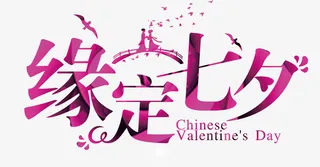 情人节缘定七夕免抠