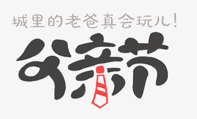 父亲节免抠