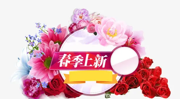 春季上新免抠