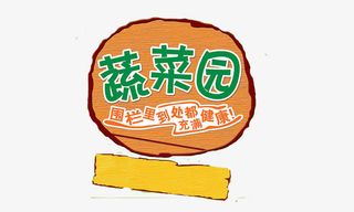 手绘蔬菜之家标志免抠