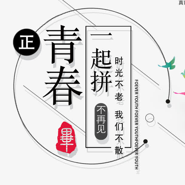 毕业季海报字体设计免抠