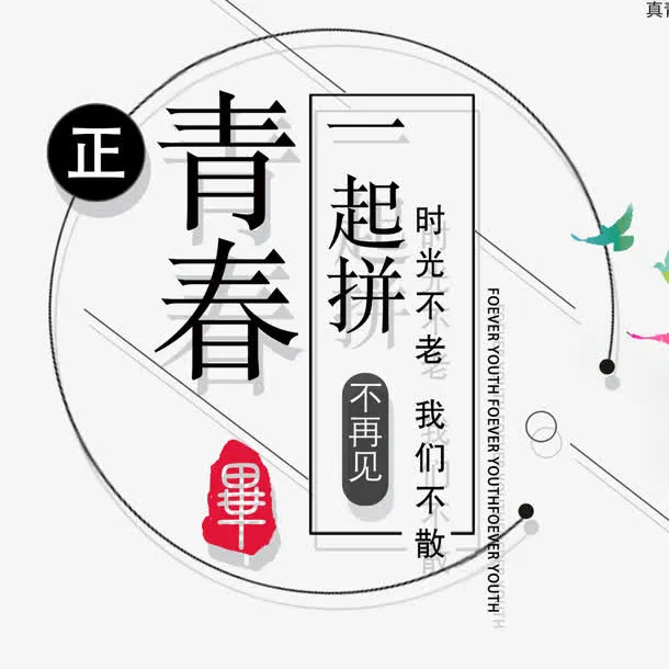 毕业季海报字体设计免抠