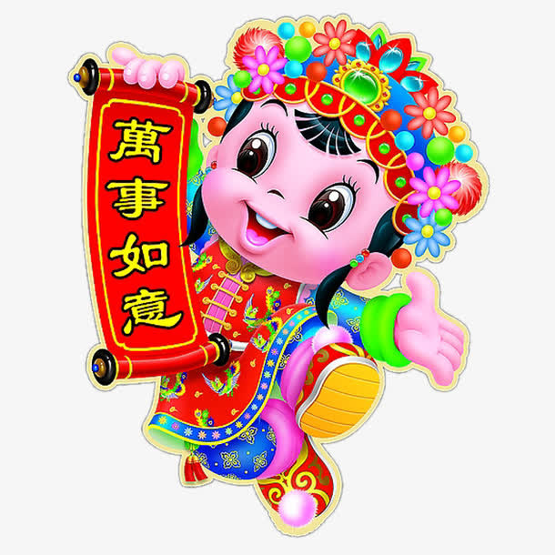 万事如意免抠