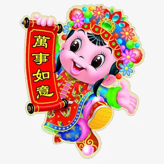 万事如意免抠 万事如意免抠