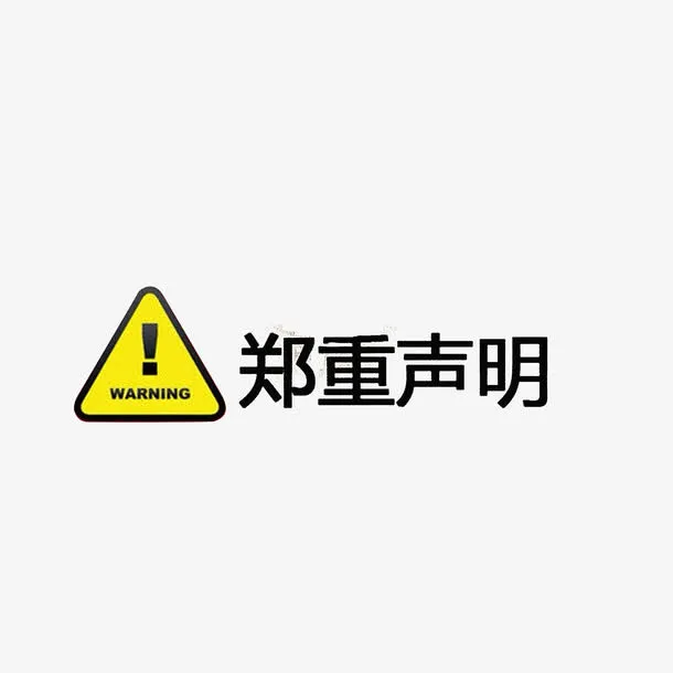 郑重声明免抠