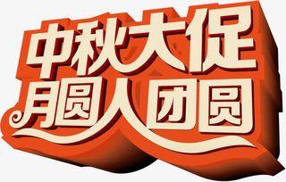 中秋大促 月圆人团圆免抠