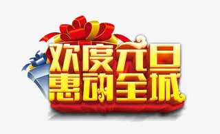 欢度元旦免抠