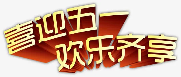 喜迎国际劳动节艺术字免抠