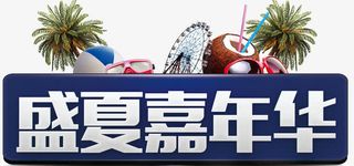 盛夏嘉年华免抠