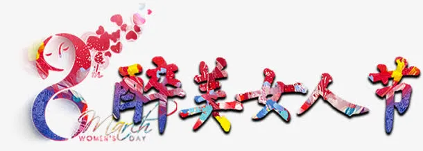节日免抠