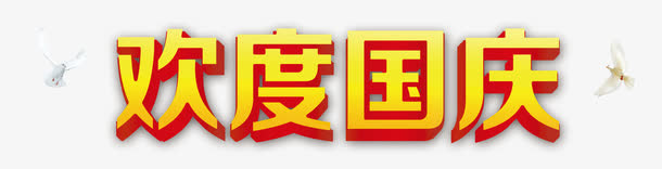 欢度国庆免抠