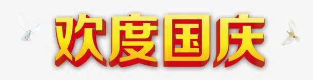 欢度国庆免抠