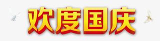 欢度国庆免抠