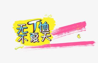 无T恤不夏天免抠