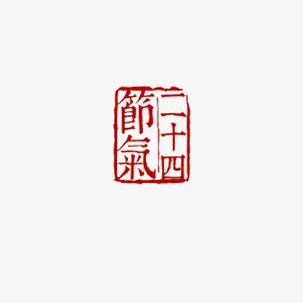 二十四节气免抠