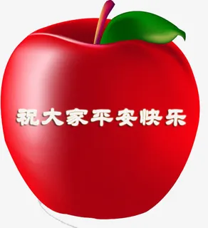 平安夜装饰苹果免抠