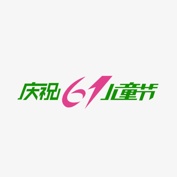 庆祝六一免抠
