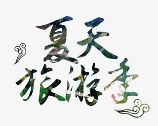 中国风立夏夏至艺术字素材免抠