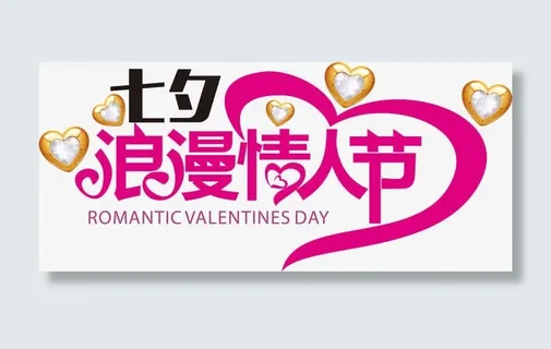 设计海报七夕浪漫情人节字体免抠