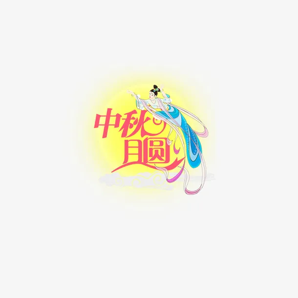中秋主题嫦娥奔月免抠