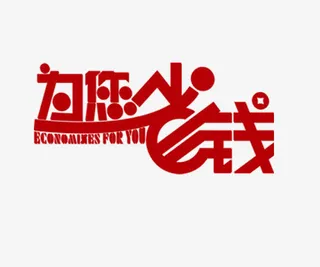 为您省钱艺术字免抠