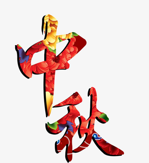 中秋艺术字免抠