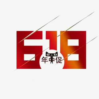 618年中促艺术字免抠