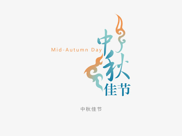 中秋佳节免抠