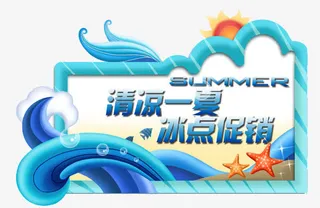清凉一夏  冰点促销免抠