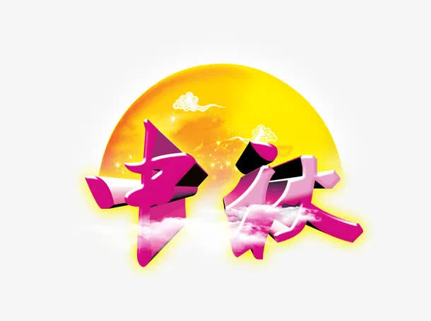 中秋晚会免抠