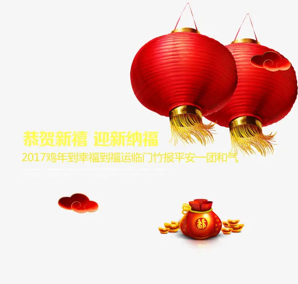 恭贺新禧迎新纳福红灯笼免抠