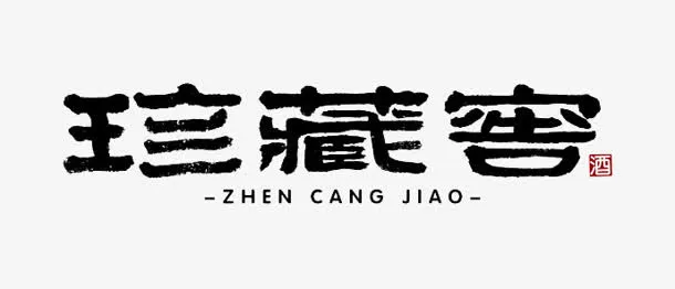 珍藏窖墨迹png素材免抠