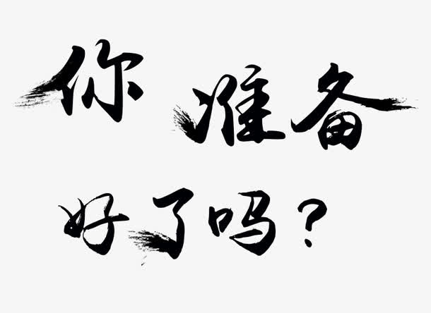 你准备好了吗免抠