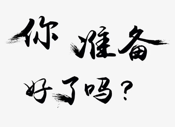 你准备好了吗免抠