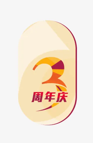 3周年标签免抠