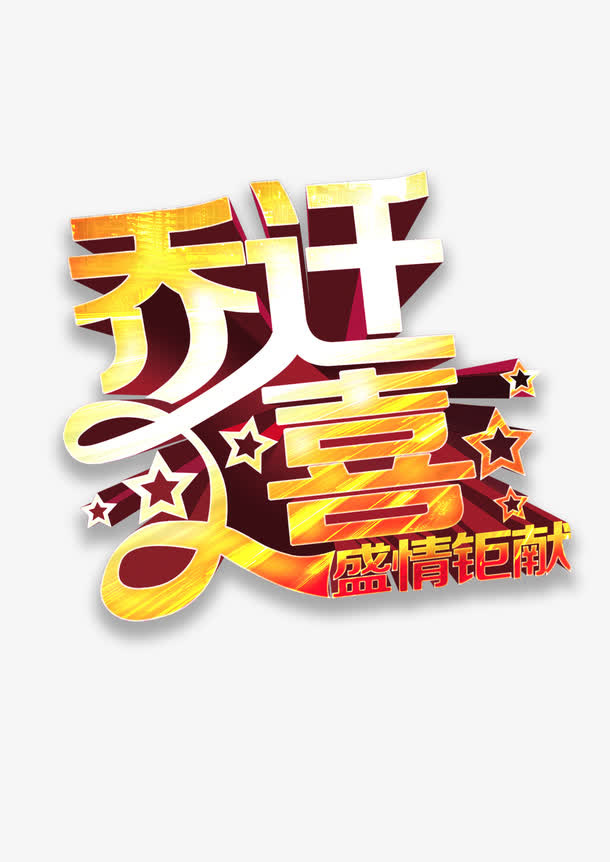 乔迁之喜免抠