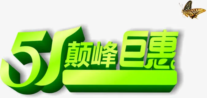 五一巅峰钜惠绿色春天字体免抠