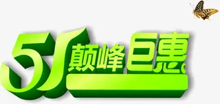 五一巅峰钜惠绿色春天字体免抠