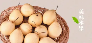 美食鸭梨雪梨香梨水果背景高清